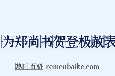为郑尚书贺登极赦表是什么意思的图片